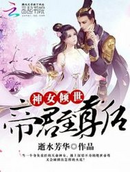 帝尊追妻绝宠逆世神女 小说_帝尊追妻：绝宠逆世神女