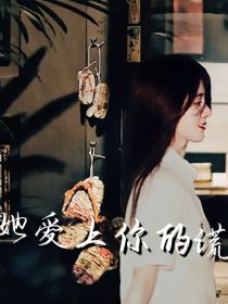 小说《刘耀文：她爱上你的谎》TXT百度云_刘耀文：她爱上你的谎