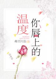 书名：你唇上的温度作者：弗里川音文案：我爱你，不是一时兴起，而是蓄谋已久。陆时熠于晚是陆时熠的心病，_你唇上的温度