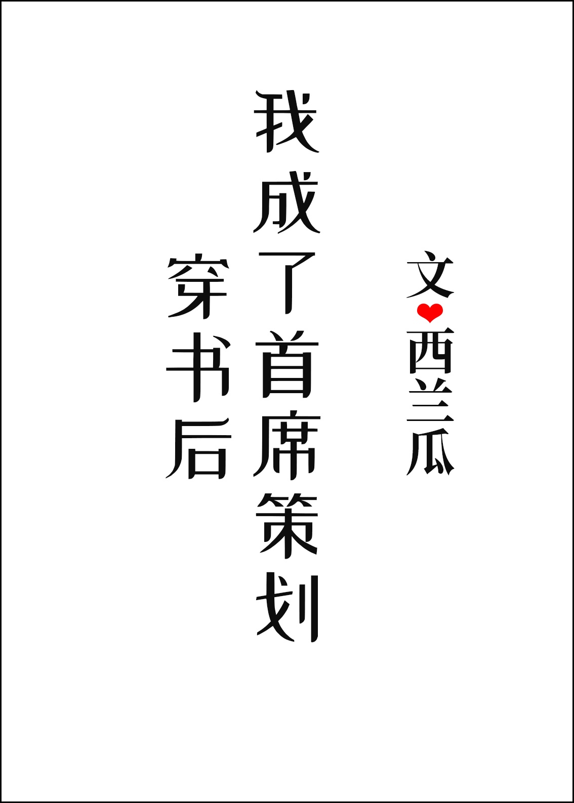 男主女主是丁景川,杨清平,魏长功的小说是什么_穿书后我成了首席策划