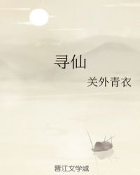 男主女主是叶英芝,柳仙,江海平的小说是什么_寻仙