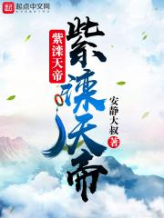 紫滦天帝_紫滦天帝