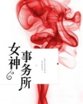 男主女主是颜瑜,闫鑫,赵子南的小说是什么_女神事务所