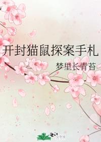 [ＢＬ同人]《（七五同人）开封猫鼠探案手札》作者：梦里长青苔【完结】文案：［结局坑，慎买慎买。下一部_开封猫鼠探案手札