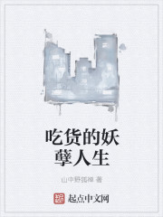 男主女主是薛珊珊,刘明,江维的小说是什么_吃货的妖孽人生