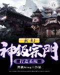 神级宗门系统_玄幻：神级宗门打造系统