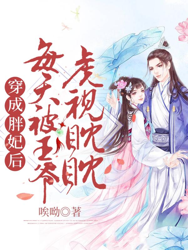 男主女主是萧瑾年,萧瑾,司北衍的小说是什么_穿成胖妃后每天被王爷虎视眈眈