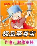 至尊宝宝新作品_极品至尊宝