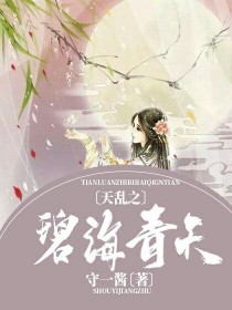 小说《天乱之碧海青天》TXT下载_天乱之碧海青天