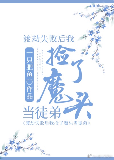 “时雨及芒种，四野皆插秧。”陆游夏日天朗风清，大人们都赶着插秧，天没亮就下田去了。村里的孩子都是劳动_我捡了偏执魔头当徒弟