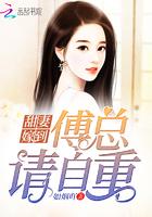 男主女主是傅亚珏,韩若溪,黎敏儿的小说是什么_甜妻嫁到：傅总，请自重
