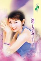 男主女主是江昀,纪强,韦克的小说是什么_迷人双子星
