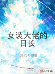 小说《女装大佬的日长》TXT下载_女装大佬的日长