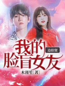 小说《边伯贤：我的脸盲女友》TXT下载_边伯贤：我的脸盲女友