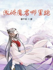 小说《傲娇魔君哪里跑》TXT下载_傲娇魔君哪里跑