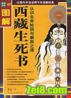 西藏生死录全文免费阅读_西藏生死书