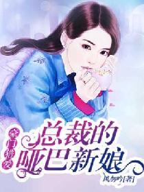男主女主是庄颖,蓝梓煜,孟青瑶的小说是什么_豪门猎爱：总裁的哑巴新娘