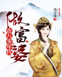 男主女主是刘春兰,陆松,王琴琴的小说是什么_在八零年代做富婆
