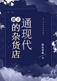 男主女主是杨业枫,竞阳,西荒城的小说是什么_庶子的杂货店通现代