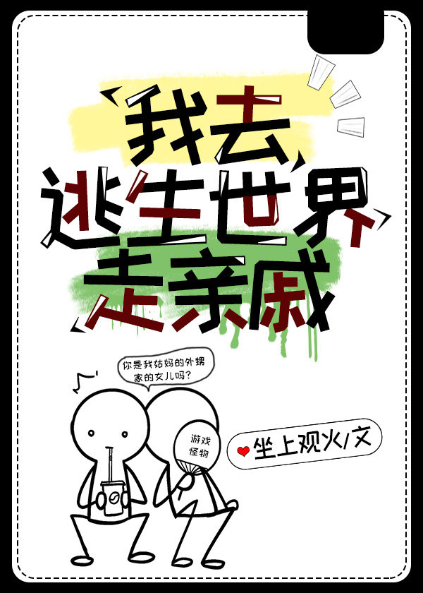 [小说]晋江VIP2020.11.28完结 总书评数：1587当前被收藏数：11086 作为普通人的乔初，因_我去逃生世界走亲戚