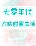 男主女主是韩承,李清芳,叶静的小说是什么_七零年代大院甜蜜生活