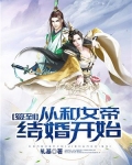 男主女主是江羽,姜晓晓,江正乾的小说是什么_签到：从和女帝结婚开始