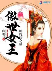 男主女主是江蔓凝,江绍雄,赵无渊的小说是什么_傲世女王的蛇精之旅