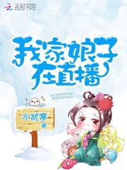 我家娘子在直播_我家娘子在直播