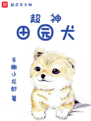 男主女主是苏小凡,苏欣,魏坤的小说是什么_超神田园犬