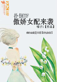 男主女主是吴磊,王源,王俊凯的小说是什么_扑倒TF之傲娇女配来袭