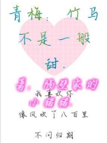 不是一般的甜小说江鹤一_青梅：竹马不是一般甜.