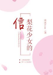 小说《梨花少女的信》TXT下载_梨花少女的信