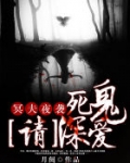 小说《冥夫夜袭：死鬼，请深爱》TXT百度云_冥夫夜袭：死鬼，请深爱