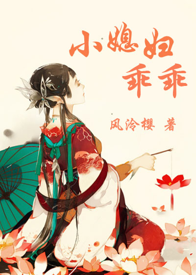 [小说] 《小媳妇乖乖》作者：风泠樱  阴差阳错地成了大将军的女人，慈青花略觉苦恼，因为这个男人的精力仿佛总_小媳妇乖乖