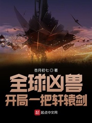 小说《全球凶兽：开局一把轩辕剑》TXT下载_全球凶兽：开局一把轩辕剑