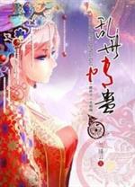 [小说] 《乱世情蛊》 作者：兰瑾云 文案 惊鸿一瞥，浮生半世 她以为是缘分如此，却不曾想一生两世，执迷不悔_乱世情蛊