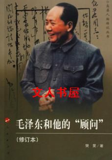 小说《毛泽东和他的"顾问"》TXT下载_毛泽东和他的"顾问"