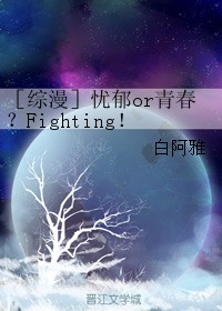 男主女主是柯南,比琪,伊莉娜的小说是什么_［综漫］忧郁or青春？Fighting！