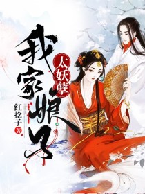 她，轩辕曦生来便是神族嫡女，身份尊贵，拥有着毁天灭地之能耐，无论是妖魔鬼怪，还是众神，无人敢忤逆不尊_我家娘子太妖孽