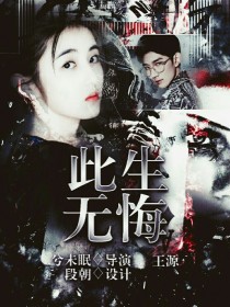 因为遇见你：王源，此生无悔_因为遇见你：王源，此生无悔