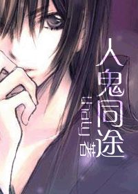 无花同人耽美_[耽美]人鬼同途