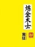 炼狱术士txt下载完结_炼金术士