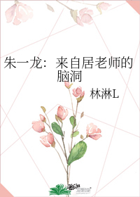 男主女主是时宇,迟瑞,赵云澜的小说是什么_朱一龙：来自居老师的脑洞