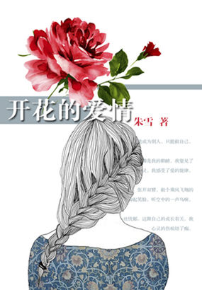 男主女主是林雨茜,刘红勇,夏明蕙的小说是什么_开花的爱情