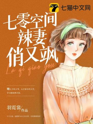男主女主是陆晋川,温娟,温峰奇的小说是什么_七零空间辣妻俏又飒