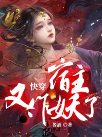 苏瑾楚君凌《快穿，宿主又作妖了！》_快穿，宿主又作妖了！