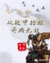 副将军白发_从披甲抬棺开始无敌