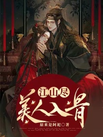 小说《江山尽：美人入骨》TXT下载_江山尽：美人入骨