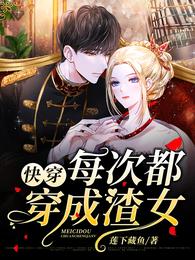 小说《快穿：每次都穿成渣女》TXT下载_快穿：每次都穿成渣女