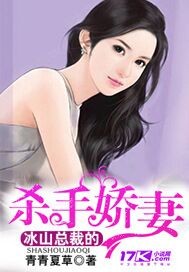 男主女主是莫青,蓝昊宸,杨欣的小说是什么_冰山总裁的杀手娇妻